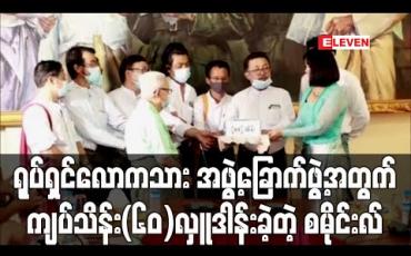 Embedded thumbnail for ရုပ်ရှင်လောကသားအဖွဲ့ခြောက်ဖွဲ့အတွက် ကျပ်သိန်း(၆၀)လှူဒါန်းခဲ့တဲ့ သရုပ်ဆောင် စမိုင်းလ် (ရုပ်သံ)