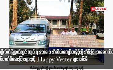 Embedded thumbnail for တာချီလိတ်မြို့နယ်တွင် ကျပ် ၇ ဒသမ ၁ ဘီလီယံကျော်တန်ဖိုးရှိ ဘိန်းဖြူဘလောက်တုံး၊ အက်တက်စီဆေးပြားများနှင့် Happy Water များ ဖမ်းမိ