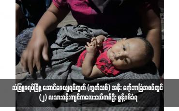 Embedded thumbnail for သံဖြူဇရပ်မြို့၊ အောင်ဇေယျရပ်ကွက် (ကွက်သစ်) အနီး ရော်ဘာခြံအစပ်တွင် (၂) လသားဝန်းကျင်ကလေးငယ်တစ်ဦး စွန့်ပစ်ခံရ