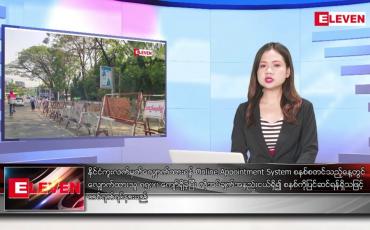 Embedded thumbnail for ဖေဖော်ဝါရီ ၂၅ ရက်နေ့ ညပိုင်း သတင်း အစီအစဉ်( တိုက်ရိုက်ထုတ်လွှင့်တင်ဆက်မှု) 