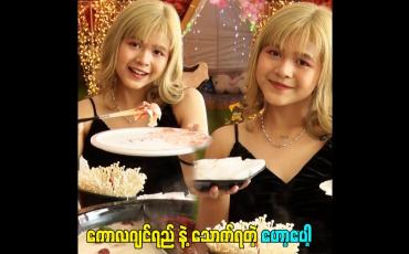 Embedded thumbnail for ကောလဂျင်ရည် နဲ့ သောက်ရတဲ့ ဟော့ပေါ့