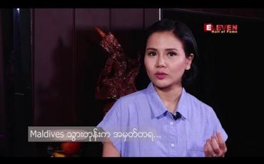 Embedded thumbnail for ခရီးသွားရတာ ကြိုက်နှစ်သက်တဲ့ နန်းမြတ်ဖြိုးသင်း