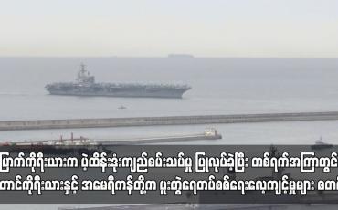 Embedded thumbnail for မြောက်ကိုရီးယားက ပဲ့ထိန်းဒုံးကျည်စမ်းသပ်မှု ပြုလုပ်ခဲ့ပြီး တစ်ရက်အကြာတွင် တောင်ကိုရီးယားနှင့် အမေရိကန်တို့က ပူးတွဲရေတပ်စစ်ရေးလေ့ကျင့်မှုများ စတင် 