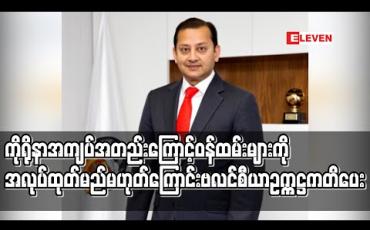 Embedded thumbnail for ကိုရိုနာအကျပ်အတည်းကြောင့် ဝန်ထမ်းများကို အလုပ်ထုတ်မည်မဟုတ်ကြောင်း ဗလင်စီယာဥက္ကဋ္ဌ ကတိပေး (ရုပ်သံ) 