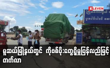 Embedded thumbnail for ကိုဗစ်ကာကွယ်ရေးကို ပရဟိတ အသင်းများက ပြန်လည်ကူညီလုပ်ဆောင်နေ