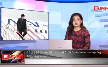 Embedded thumbnail for အောက်တိုဘာလ ၁၆ ရက်နေ့ ညနေခင်းသတင်းအစီအစဉ် 