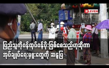 Embedded thumbnail for ပြည်သူကိုဝန်ထုပ်ဝန်ပိုးဖြစ်စေသည်ဟုဆိုကာဒဂုံမြို့သစ်(ဆိပ်ကမ်း)မြို့နယ်နှင့် ၅၈ ရပ်ကွက် အုပ်ချုပ်ရေးမှူးတို့ကို ဆန္ဒပြ 