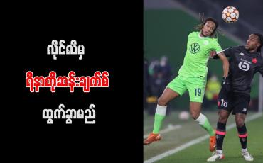 Embedded thumbnail for လိုင်လီမှ ရီနာတိုဆန်းချက်စ် ထွက်ခွာမည်