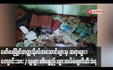 Embedded thumbnail for CBFQ Camp ပြုလုပ်ထားသည့် မော်လမြိုင်တက္ကသိုလ် ဆယ်မြို့နယ်ဆောင်ရှိ ဘားအံဆောင်၊ ထားဝယ်ဆောင်နှင့် သထုံဆောင်များ၌ ဆရာများ၊ ကျောင်းသား/သူများ၏ ပစ္စည်းများ ထပ်မံဖျက်ဆီးခံရ