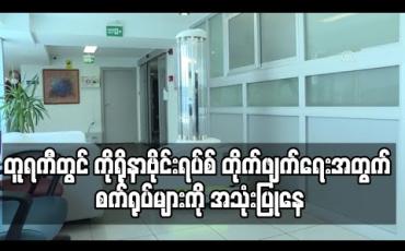 Embedded thumbnail for တူရကီတွင် ကိုရိုနာဗိုင်းရပ်စ် တိုက်ဖျက်ရေးအတွက် စက်ရုပ်များကို အသုံးပြုနေ 
