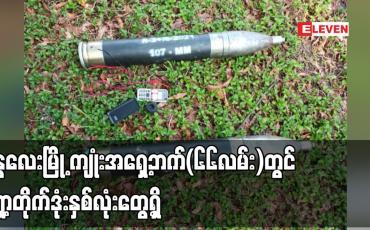 Embedded thumbnail for မန္တလေးမြို့ ကျုံးအရှေ့ဘက်(၆၆လမ်း)တွင် ရှော့တိုက်ဒုံးနှစ်လုံးတွေ့ရှိ