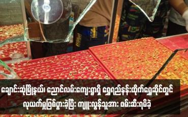 Embedded thumbnail for ချောင်းဆုံမြို့နယ်၊ ညောင်လမ်းကျေးရွာရှိ &amp;quot;ရွှေရည်နန်းထိုက်ရွှေဆိုင်&amp;quot; တွင်လုယက်မှုဖြစ်ပွားခဲ့ပြီး ကျူးလွန်သူအား ဖမ်းဆီးရမိခဲ့