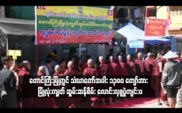 Embedded thumbnail for တောင်ကြီးမြို့တွင် နှစ်စဉ်ကျင်းပမြဲဖြစ်သော မြို့လုံးကျွတ် ဆွမ်းဆန်စိမ်းလောင်းလှူပွဲကို ကျောင်းပေါင်း ၁၀၀ ကျော်မှ သံဃာတော်အပါး ၁၃၈၀ ကျော်တို့ကို ဆွမ်းဆန်စိမ်းများ လောင်းလှူခဲ့ကြ 