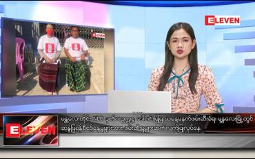 Embedded thumbnail for ဖေဖော်ဝါရီလ၂၇ ရက်နေ့  နေ့လယ်ပိုင်း သတင်းအစီအစဉ် 