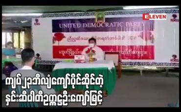 Embedded thumbnail for နှင်းဆီပါတီ ဥက္ကဋ္ဌဦးကျော်မြင့်မှာ ကျပ် ၂၃ ဘီလျံကျော်ပိုင်ဆိုင်ပြီး ငွေကြေးစီးဆင်းမှုများကို စိစစ်နေ
