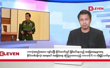 Embedded thumbnail for ■ ဖေဖော်ဝါရီ ၁ ရက်နေ့ နံနက်ခင်း သတင်းအစီအစဉ်