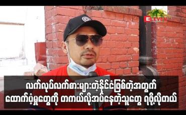 Embedded thumbnail for &amp;quot;ကျွန်တော်တို့နိုင်ငံက လက်လုပ်လက်စားများတဲ့နိုင်ငံဖြစ်တဲ့အတွက် ထောက်ပံ့မှုတွေကို တကယ်လိုအပ်နေတဲ့သူတွေရဖို့လိုတယ်&amp;quot;လို့ပြောလာတဲ့ ထူးခြား 