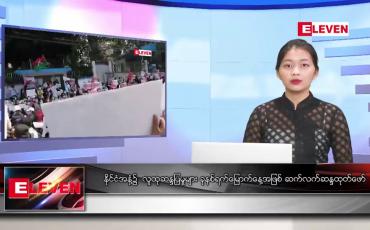 Embedded thumbnail for ဖေဖော်ဝါရီ ၁၂ ရက် ညပိုင်း သတင်း အစီအစဉ် 
