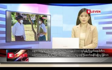 Embedded thumbnail for နိုဝင်ဘာ ၉ ရက် နေ့လယ်ပိုင်းသတင်းအစီအစဉ်