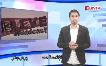 Embedded thumbnail for ဧပြီ ၂၇ ရက်နေ့ နံနက်ခင်းသတင်းအစီအစဉ်