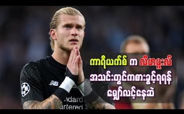 Embedded thumbnail for စိတ်ပျက်ဖွယ်အမှားများကျူးလွန်ခဲ့ဖူးသည့် ဂိုးသမား ကာရီယက်စ်