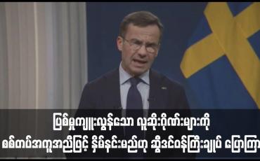 Embedded thumbnail for ပြစ်မှုကျူးလွန်သော လူဆိုးဂိုဏ်းများကို စစ်တပ်အကူအညီဖြင့် နှိမ်နင်းမည်ဟု ဆွီဒင်ဝန်ကြီးချုပ် ပြောကြား