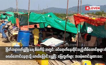 Embedded thumbnail for မြိတ်အနာဂတ်ဖွံ့ဖြိုးရေးစီမံကိန်းအတွင်း ဝင်ရောက်နေထိုင်သည့်အိမ်ထောင်စုများကို ဗယာယီပြောင်းရွှေ့