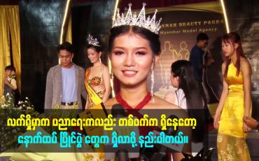 Embedded thumbnail for လက်ရှိမှာက ပညာရေးကလည်း တစ်ဖက်က ရှိနေတော့ နောက်ထပ် ပြိုင်ပွဲ တွေက ရှိလာဖို့ နည်းပါတယ်
