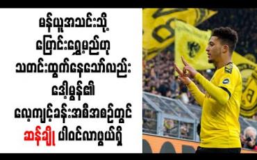 Embedded thumbnail for မန်ယူအသင်းသို့ ပြောင်းရွှေ့မည်ဟု သတင်းထွက်နေသော်လည်း ဒေါ့မွန်၏ လေ့ကျင့်ခန်းအစီအစဉ်တွင် ဆန်ချို ပါဝင်လာဖွယ်ရှိ 