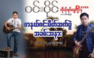 Embedded thumbnail for ၊ကိုယ့်ရပ်မွေးဌာနီ သီချင်းခွေက လုပ်ထားတာ ၂ နှစ်ကျော်ပြီဆိုတဲ့ အဆိုတော် ဝင်းပိုင်