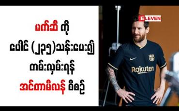 Embedded thumbnail for မက်ဆီ ကို လစာပေါင် (၂၃၅)သန်းပေး၍ကမ်းလှမ်းရန် အင်တာမီလန် စီစဉ် (ရုပ်သံ)