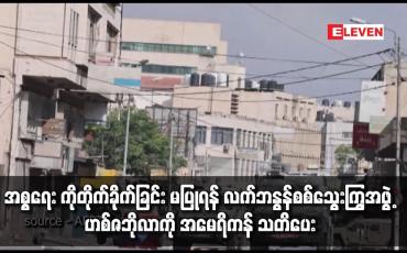 Embedded thumbnail for အစ္စရေး ကိုတိုက်ခိုက်ခြင်း မပြုရန် လက်ဘနွန်စစ်သွေးကြွအဖွဲ့ ဟစ်ဇဘိုလာကို အမေရိကန် သတိပေး