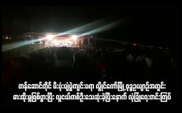Embedded thumbnail for တန်ဆောင်တိုင် မီးပုံးပျံပွဲကျင်းပရာ လွိုင်ကော်မြို့ ဗုဒ္ဓဥယျာဉ်အတွင်း ဓားထိုးမှုဖြစ်ပွားပြီး လူငယ်တစ်ဦး သေဆုံးခဲ့ပြီးနောက် လုံခြုံရေးတင်းကြပ်
