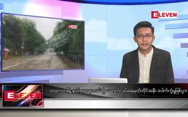 Embedded thumbnail for သြဂုတ် ၉ ရက်မနက်ခင်းသတင်းအစီအစဉ် 