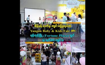 Embedded thumbnail for Yangon Baby &amp;amp; Kids Fair ပွဲ