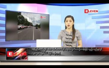 Embedded thumbnail for စက်တင်ဘာ ၁၉ ရက် ညပိုင်းသတင်းအစီအစဉ် 
