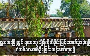 Embedded thumbnail for မန္တလေးမြို့တွင်ရထားတွဲအား ချိန်ကိုက်မိုင်းဖြင့်ဖောက်ခွဲခံခဲ့ရပြီး ရဲတပ်သားတစ်ဦး ပြင်းထန်ဒဏ်ရာရရှိ