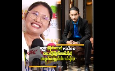 Embedded thumbnail for ဗညားနဲ့ရိုက်ထားတဲ့ videoလေးက တိုင်ပင်ထားတာမရှိဘူး.