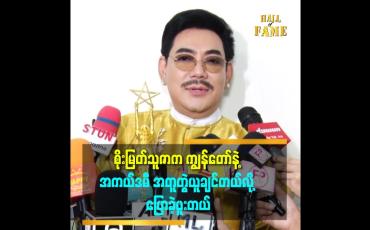 Embedded thumbnail for စိုးမြတ်သူဇာက ကျွန်တော်နဲ့ အကယ်ဒမီအတူတွဲယူချင်တယ်လို့ ပြောခဲ့ဖူးတယ်