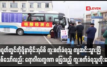 Embedded thumbnail for တရုတ်တွင်ဗိုင်းရပ်စ် ကူးစက်ခံရသူ ကျဆင်းသွားပြီ ဖြစ်သော်လည်း ရောဂါလက္ခဏာ မပြသည့် ကူးစက်ခံရသူတိုးနေ