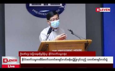 Embedded thumbnail for နိုင်ငံတော်သမ္မတအိမ်တော်သတင်းစာရှင်းလင်းခန်းမ၌ပြုလုပ်သည့် သတင်းစာရှင်းလင်းပွဲ 