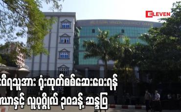 Embedded thumbnail for ဦးဝီရသူအား ရုံးထုတ်စစ်ဆေးပေးရန် အနောက်ပိုင်းခရိုင်တရားရုံးရှေ့တွင် သံဃာနှင့် လူပုဂ္ဂိုလ် ၃၀ ခန့် ဆန္ဒပြ
