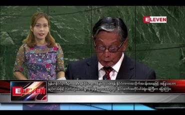 Embedded thumbnail for စက်တင်ဘာ ၃၀ နံနက််ခင်း သတင်းအစီအစဉ် 