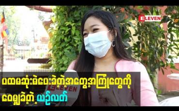 Embedded thumbnail for ၁၈နှစ်ပြည့်ပြီးတဲ့နောက်မှာ ပထမဆုံးမဲပေးရတာဖြစ်လို့ မဲပေးရတဲ့အတွေ့အကြုံက ပျော်ပြီးကြည်နူး ရ တယ်ဆိုတဲ့ ယဉ်လတ်