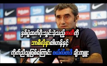 Embedded thumbnail for နှစ်ပွဲဆက် ဂိုးသွင်းခဲ့သည့် အန်ဆုဖာတီကို ဗယ်လ်ဗာဒီ ချီးကျူးခဲ့ပြီး ဘာစီလိုနာ၏ဟန်နှင့် ကိုက်ညီသူဖြစ်ကြောင်း မှတ်ချက်ပေး