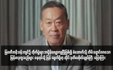 Embedded thumbnail for မြဝတီအနီးဝန်းကျင်၌ တိုက်ပွဲများအရှိန်လျော့ကျပြီဖြစ်၍ မဲဆောက်သို့ တိမ်းရှောင်လာသော မြန်မာဒုက္ခသည်များ နေရပ်သို့ ပြန် လျက်ရှိဟု ထိုင်းဒုတိယဗိုလ်ချုပ်ကြီး ပြောကြား