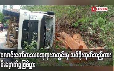 Embedded thumbnail for အလောင်းတော် ကဿပဘုရားအတွင်းမှ သစ်ခိုးထုတ်သည့်ကား တိမ်းမှောက်မှုဖြစ်ပွားပြီး လေးဦး သေဆုံး