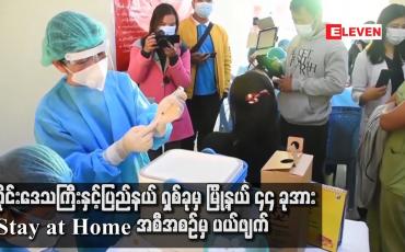 Embedded thumbnail for တိုင်းဒေသကြီးနှင့် ပြည်နယ် ရှစ်ခုမှ မြို့နယ် ၄၄ ခုအား Stay at Home အစီအစဉ်မှ ပယ်ဖျက်