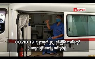 Embedded thumbnail for COVID 19  လူနာအမှတ် ၂၄၂  နှစ်ကြိမ်ဆေးစစ်မှုတွင် ပိုးမတွေ့သဖြင့် ဆေးရုံမှ ဆင်းခွင့်ရရှိ 