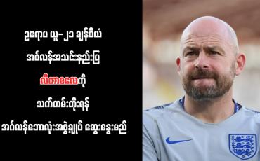 Embedded thumbnail for ဥရောပ ယူ-၂၁ ချန်ပီယံ အင်္ဂလန်အသင်းနည်းပြ လီကာစလေကို သက်တမ်းတိုးရန် အင်္ဂလန်ဘောလုံးအဖွဲ့ချုပ် ဆွေးနွေးမည်
